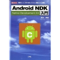 Android NDK入門 「開発キット」NDKを使ってC/C++言語でアプリ開発! I/O BOOKS