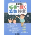 板書で輝く算数授業 筑波大学附属小学校夏坂哲志の 教師の表現力を育てよう! hito*yume book