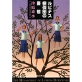 ルピナス探偵団の憂愁 創元推理文庫 M つ 4-3