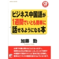 ビジネス中国語が1週間でいとも簡単に話せるようになる本 CD BOOK