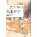 百姓たちの幕末維新