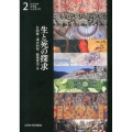 生と死の探求 九州大学文学部人文学入門 2