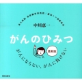 がんのひみつ 最新版 がんにならない、がんに負けない