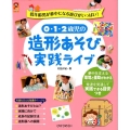 0・1・2歳児の造形あそび実践ライブ 低年齢児が夢中になる遊びがいっぱい! 保カリBOOKS 17