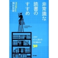 非常識な読書のすすめ 人生がガラッと変わる「本の読み方」30