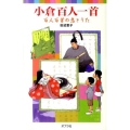 小倉百人一首 百人百首の恋とうた ポプラポケット文庫 379-1