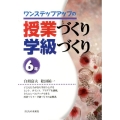 ワンステップアップの授業づくり学級づくり 6年