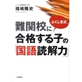 ふくしま式難関校に合格する子の「国語読解力」