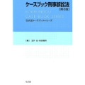 ケースブック刑事訴訟法 第3版 弘文堂ケースブックシリーズ