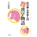 なるほど漢字物語 白川静文字学入門