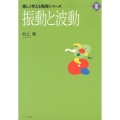 振動と波動 楽しく考える物理シリーズ 3