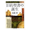 旧約聖書の誕生 ちくま学芸文庫 カ 30-1