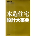 木造住宅設計大事典 建築知識