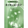 希土類元素の化学 朝倉化学大系 18