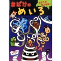 おばけのめいろ まようぞまようぞ～