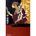 こっちへお入り 祥伝社文庫 た 29-1