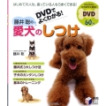 DVDでよくわかる!藤井聡の愛犬のしつけ 実用BEST BOOKS