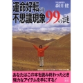 運命好転の不思議現象99の謎 二見文庫