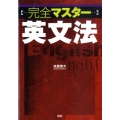 完全マスター英文法