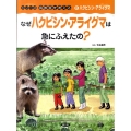 なぜハクビシン・アライグマは急にふえたの? シリーズ鳥獣害を考える 6 ハクビシン・アライグマ