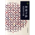 智恵子抄 ハルキ文庫 た 15-2 280円文庫