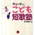 親子で楽しむこども短歌塾 寺子屋シリーズ 4