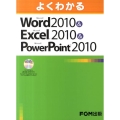 よくわかるMicrosoft Word2010&Micros