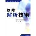 故障解析技術 信頼性技術叢書