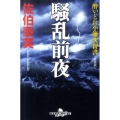 騒乱前夜 新装版 幻冬舎時代小説文庫 さ 11-6 酔いどれ小籐次留書