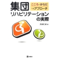 集団リハビリテーションの実際 こころとからだへのアプローチ