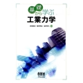 基礎から学ぶ工業力学