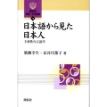 日本語から見た日本人 主体性の言語学 開拓社言語・文化選書 16
