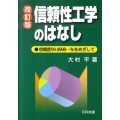 信頼性工学のはなし 改訂版 信頼度99.9999…%をめざして