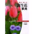 誕生花事典 贈る・楽しむ