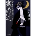 寒の辻 ハルキ文庫 は 5-12 時代小説文庫 北町奉行所捕物控