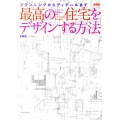 最高の住宅をデザインする方法 新装版 プランニングからディテールまで