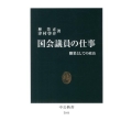 国会議員の仕事 職業としての政治 中公新書 2101