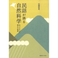 民話が語る自然科学 見つめなおす郷土の風景