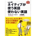 ネイティブが使う英語使わない英語 mini版 アスコムmini bookシリーズ