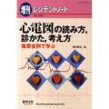 心電図の読み方、診かた、考え方 重要症例で学ぶ