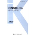台湾鉄路と日本人 線路に刻まれた日本の軌跡 交通新聞社新書 13