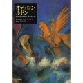 オディロン・ルドン 自作を語る画文集夢のなかで