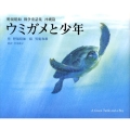 ウミガメと少年 野坂昭如戦争童話集沖縄篇