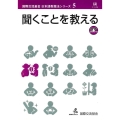 聞くことを教える 国際交流基金日本語教授法シリーズ 第 5巻