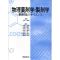 物理薬剤学・製剤学 製剤化のサイエンス