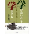学ばないこと・学ぶこと とまれ・生涯学習の・ススメ