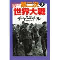 第二次世界大戦 3 新装版 河出文庫 チ 3-3