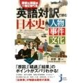 英語対訳で読む日本史人物事件文化 歴史と英語が一気に学べる じっぴコンパクト 292