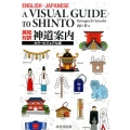 神道案内 カラービジュアル版 英和対訳