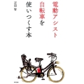 電動アシスト自転車を使いつくす本
